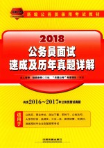 2018公务员面试速成及历年真题详解