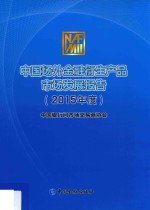 中国场外金融衍生产品市场发展报告 2015