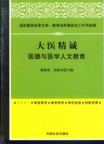 大医精诚 医德与医学人文教育