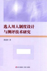 选人用人制度设计与测评技术研究