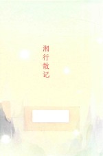 沈从文典藏文集 湘行散记