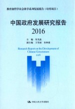 中国政府发展研究报告 2016