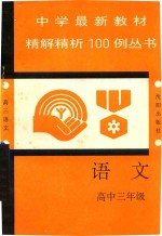 中学最新教材精解精析100例丛书 语文 高中三年级