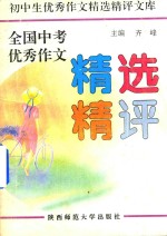 全国中考优秀作文精选精评 1981-1991