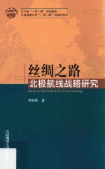 “一带一路”系列丛书 丝绸之路北极航线战略研究