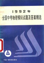 1992年全国中考物理模拟试题及答案精选