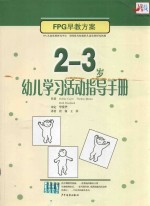 2-3岁幼儿学习活动指导手册