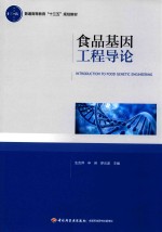 普通高等教育“十三五”规划教材 高等学校专业教材 食品基因工程导论