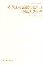 农民工与城镇流动人口经济状况分析