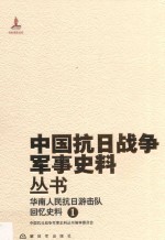 华南人民抗日游击队 回忆史料 1