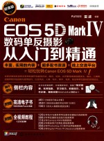 Canon EOS 5D Mark Ⅳ数码单反摄影从入门到精通 超值版