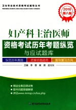 2016妇产科主治医师资格考试历年考题纵览与应试题库