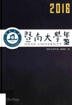 暨南大学年鉴  2016