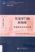 从龙牙门到新加坡 东西海洋文化交汇点