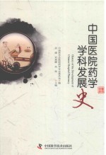 中国医院药学学科发展史