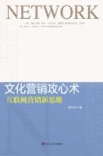 文化营销攻心术  互联网营销新思维