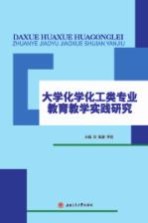 大学化学化工类专业教育教学实践研究