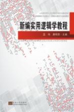 山东省应用型人才培养特色名校专业建设项目 新编实用逻辑学教程