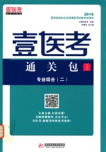 2016国家临床执业及助理医师资格考试用书 壹医考通关包 3