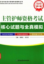 卫生专业技术资格考试辅导丛书 2016主管护师资格考试核心试题与全真模拟