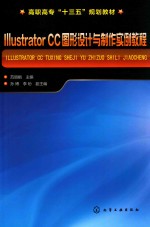 ILLUSTRATOR CC图形设计与制作实例教程