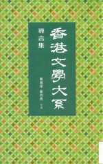 香港文学大系 1919-1949 导言集