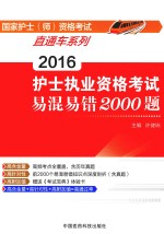 2016护士执业资格考试易混易错2000题