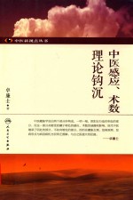 中医感应、术数理论钩沉