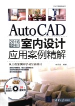 CAX工程应用丛书 AutoCAD 2016中文版室内设计应用案例精解