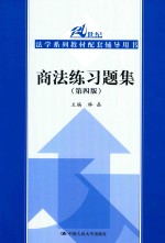 21世纪法学系列教材配套辅导用书  商法练习题集  第4版