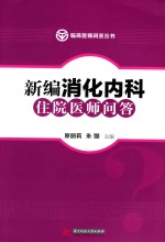 新编消化内科住院医院问答