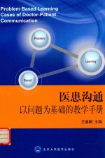 医患沟通以问题为基础的教学手册