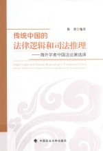 传统中国的法律逻辑和司法推理 海外学者中国法论著选择