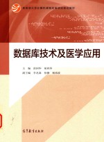 教育部大学计算机课程改革项目规划教材 数据库技术及医学应用