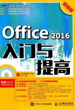 OFFICE 2016入门与提高 超值版