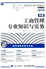 全国经济专业技术资格考试专用教材 工商管理专业知识与实务 中级 2017年版