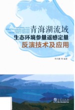 青海湖流域生态环境参量遥感定量反演技术及应用