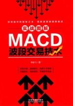 实战图解MACD波段交易技术