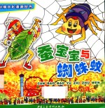 丝绸文化漫画丛书 蚕宝宝与蜘蛛蚊