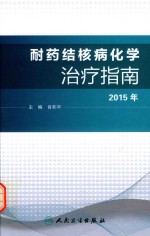 耐药结构病化学治疗指南 2015年