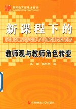 教师教育新理念丛书 新课程下的教师观与教师角色转变