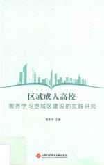 区域成人高校服务学习型城区建设的实践研究