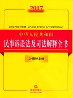 法律法规全书系列 中华人民共和国民事诉讼法及司法解释全书 含指导案例 2017