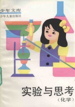 少年文库 试验与思考 化学