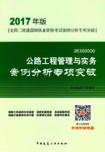 全国二级建筑师执业资格考试案例分析专项突破 公路工程管理与实务 案例分析专项突破 2017年版