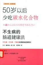 不生病的肠道健康法  不生病  不失智  不衰老的健康肠道调理法