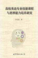 高校英语专业技能课程与思辨能力培养研究