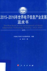 2015-2016年中国工业和信息化发展系列蓝皮书 2015-2016年世界电子信息产业发展蓝皮书