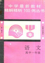 中学最新教材精解精析100例丛书 语文 高中一年级