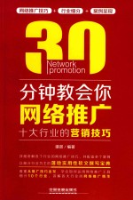 30分钟教会你网络推广 十大行业的营销技巧